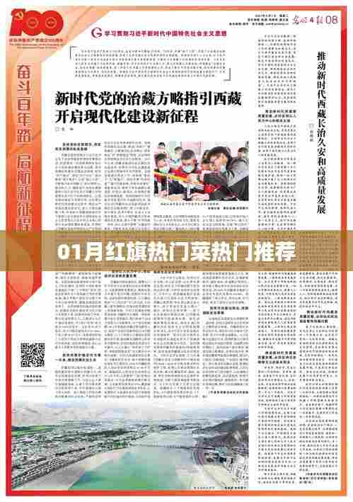 红旗一月热门菜品推荐榜单