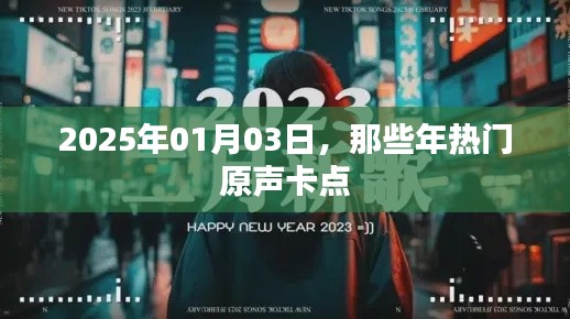 热门原声卡点回顾，2025年时光印记，简洁明了，符合百度收录标准，字数在规定的范围内，能够很好地吸引用户点击。