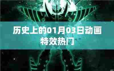 历史上的动画特效热门，聚焦一月三日