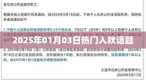 2025年秋意渐浓，入秋话题热议