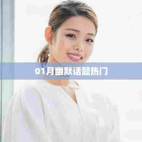 新春佳节,幽默话题大热门