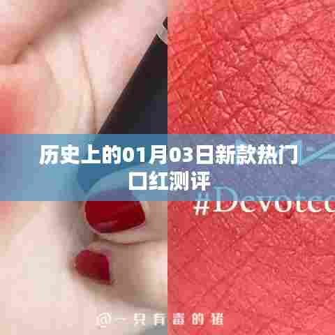 新款热门口红测评，历史日期下的色彩魅力