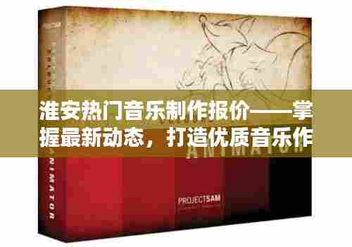 淮安音乐制作最新报价，优质作品打造之选