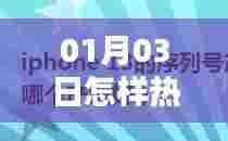 如何把握热门趋势，从日期洞悉先机