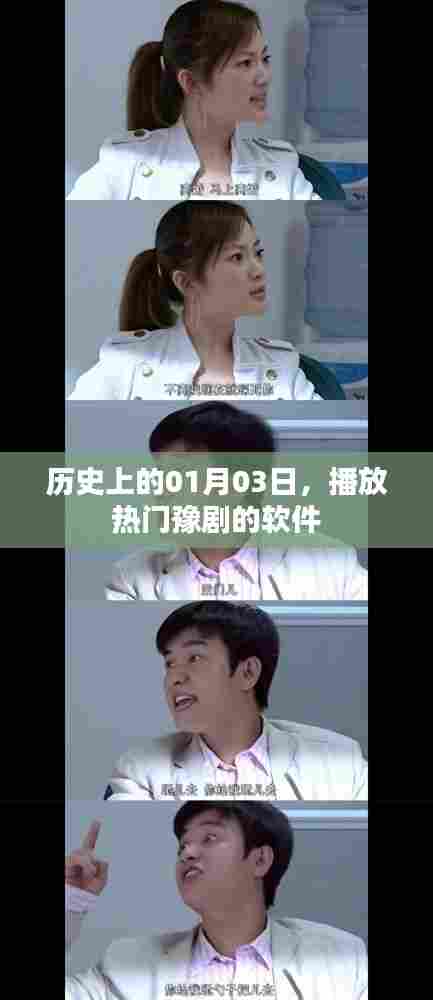 历史上的今日，热门豫剧播放软件回顾
