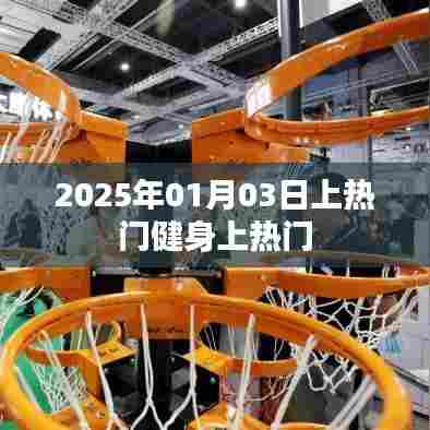 2025年健身热潮来袭,健身上热门,塑造健康新风尚