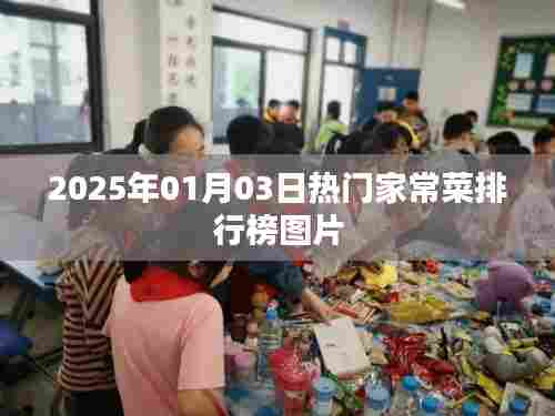 『2025年热门家常菜排行榜图片欣赏』