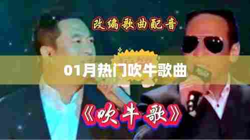 热门吹牛歌曲大盘点，精选榜单出炉！