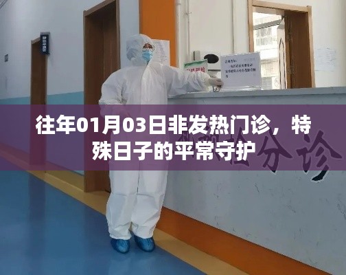 特殊日子平常守护,非发热门诊的坚守