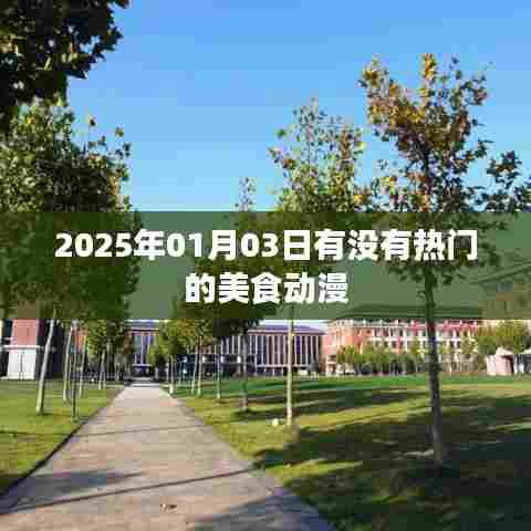 美食动漫热门榜单，2025年1月3日更新