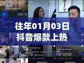 抖音爆款上热门揭秘，真实还是炒作？