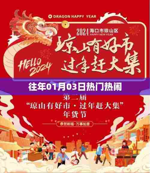 往年元旦后的热闹盛况回顾