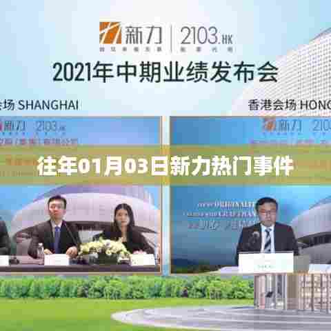 往年元旦后新力事件热议不断