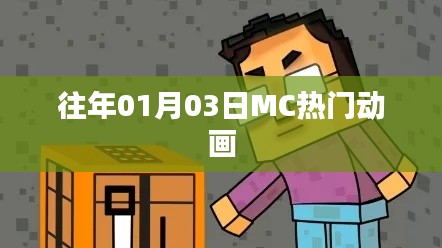 MC热门动画,历年一月三日回顾