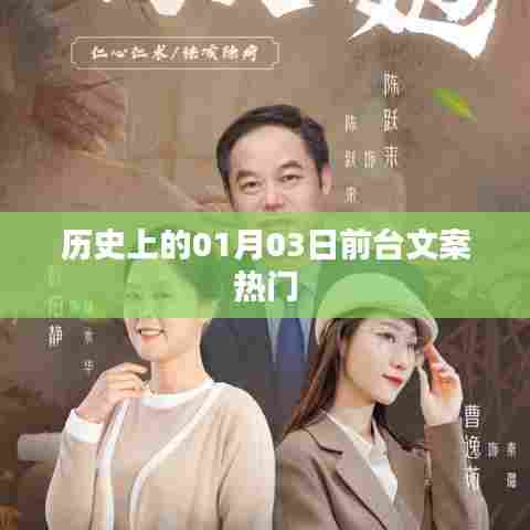 历史上的热门前台文案，探寻一月三日的秘密印记