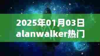 Alan Walker热门歌曲抢先听，2025年最新单曲发布