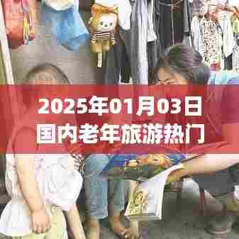 老年旅游热门长线推荐,2025年元旦出游攻略