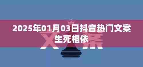 抖音热门文案生死相依，情感真挚触动人心