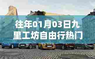 九里工坊自由行指南，热门攻略揭秘
