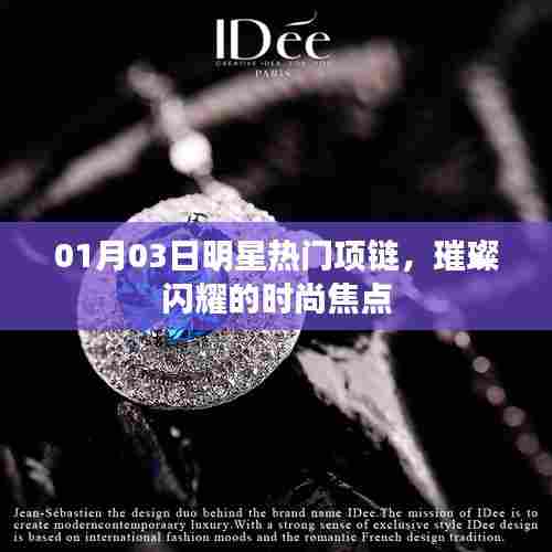 明星热门项链闪耀时尚焦点，最新潮流尽在掌握
