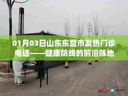 山东东营发热门诊电话，健康前沿咨询热线