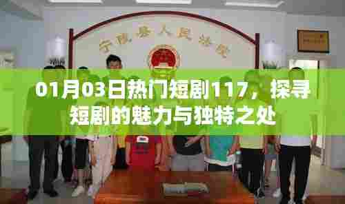 探寻短剧魅力与独特之处，热门短剧盘点赏析