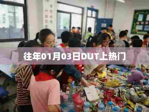 DUT元旦后迅速登上热搜，网友热议不断