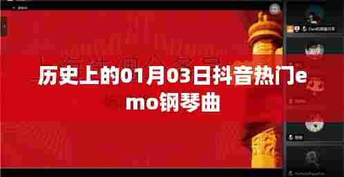 抖音热门emo钢琴曲背后的历史日期，一月三日回顾