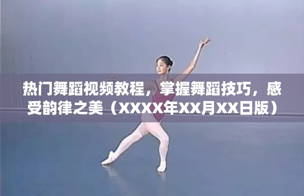 热门舞蹈视频教程,轻松掌握技巧,领略韵律之美