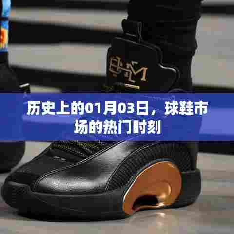 历史上的球鞋市场热门时刻——以01月03日为节点