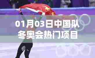 冬奥会热门项目，中国队夺冠时刻回顾