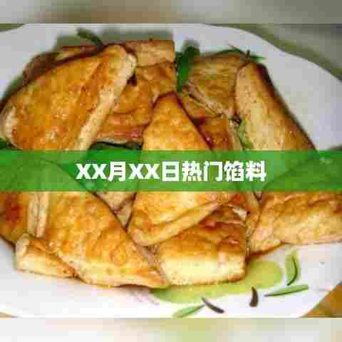 XX月XX日流行馅料大盘点