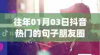 抖音热门朋友圈文案精选，历年元旦后的暖心句子