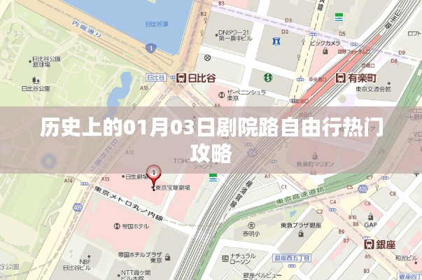 一月三日剧院路自由行指南，历史热门攻略