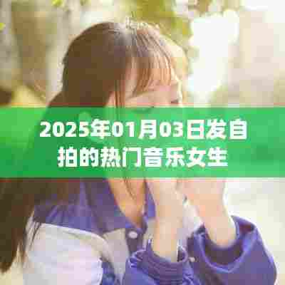 热门自拍音乐背后的女生故事