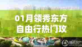 领秀东方自由行，热门攻略一网打尽！