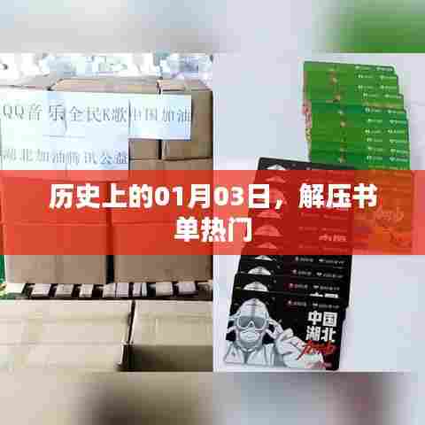 历史上的今天与热门解压书单推荐