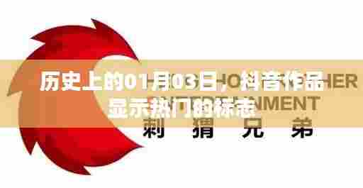 抖音热门作品标志历史变迁，揭秘一月三日背后的故事