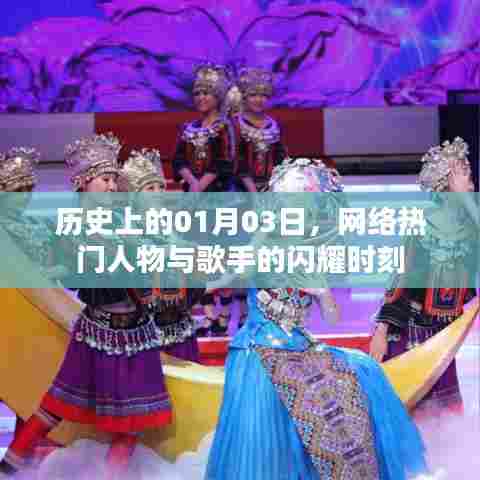 网络热门人物与歌手闪耀时刻，历史一月三日回顾