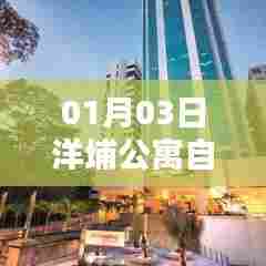 洋埔公寓自由行指南,热门攻略揭秘