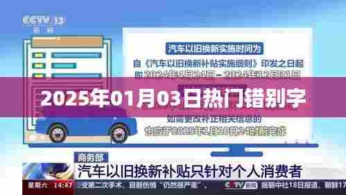 2025年1月3日常见错别字一览