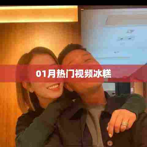 冰糕视频爆火，一月热门盘点！