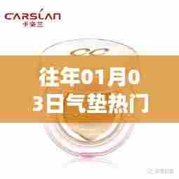 气垫热门趋势回顾，历年元旦后的时尚变迁
