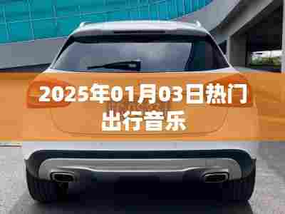 2025年出行热门音乐推荐