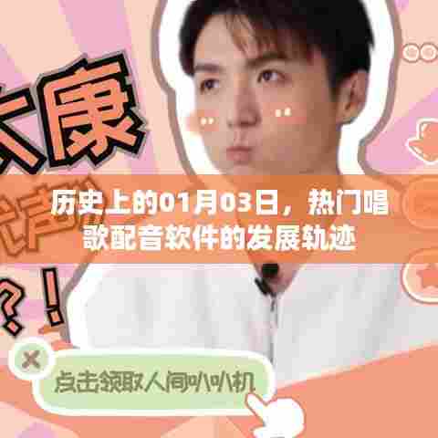 热门唱歌配音软件发展轨迹揭秘，历史回望一月三日