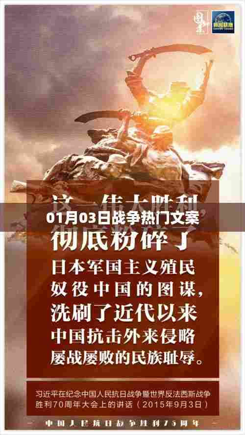 战争热门文案大揭秘，揭秘背后的故事