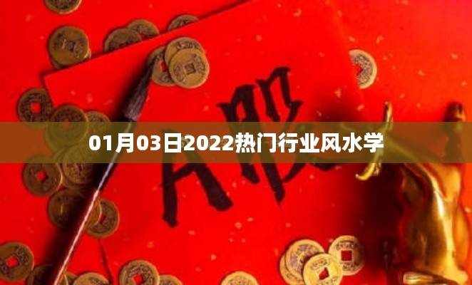 风水学，揭秘行业趋势，洞悉未来机遇