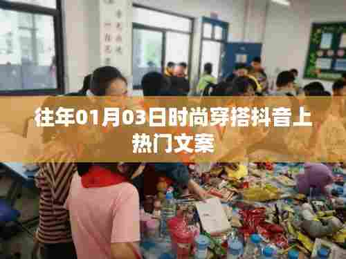 时尚穿搭秘籍，抖音上热门穿搭文案分享