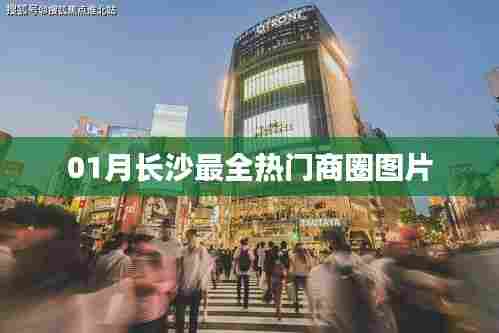 长沙一月份热门商圈全景图片集