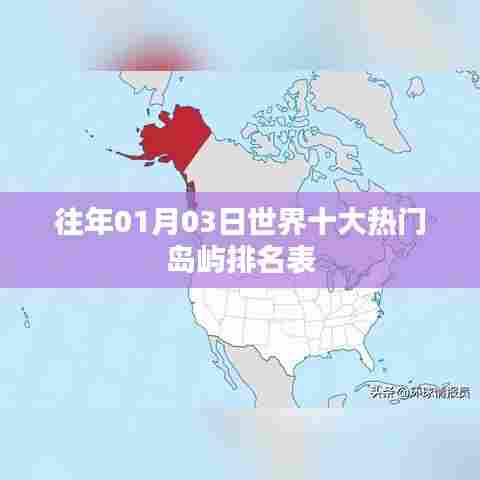 世界十大热门岛屿排名榜单揭晓（日期更新版）